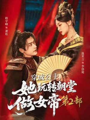 穿成公主，她玩转朝堂做女帝第二部（80集）UC网盘在线看