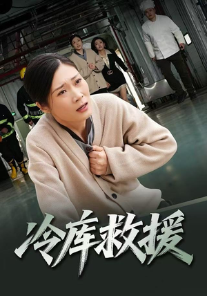 冷库救援(40集) 冷库救援(40集)精彩好看短剧