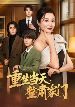 重生当天,整肃家门(56集) 重生当天,整肃家门(56集)真的好看吗