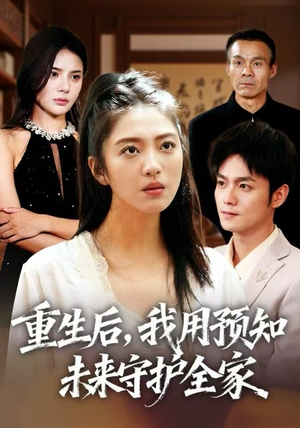 重生后,我用预知未来守护全家(55集) 重生后,我用预知未来守护全家(55集)热门短剧抢先