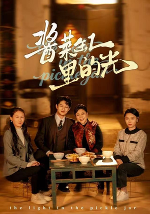 酱菜缸里的光（50集）热门短剧推荐