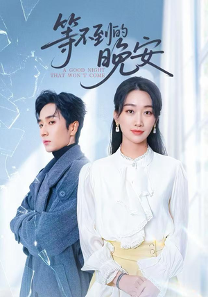 等不到的晚安（59集）分享好看的短剧