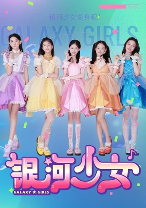 银河少女（49集）在哪看是免费的