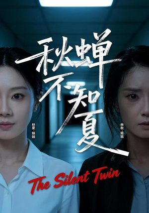 秋蝉不知夏（50集）好看的短剧推荐