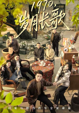 1970，岁月长歌（65集）在线播放