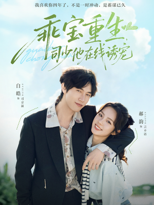 乖宝重生,司少他在线诱宠(65集) 乖宝重生,司少他在线诱宠(65集)热播短剧抢先看