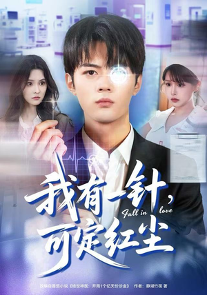 我有一针,可定红尘(80集) 我有一针,可定红尘(80集)热播短剧免费看