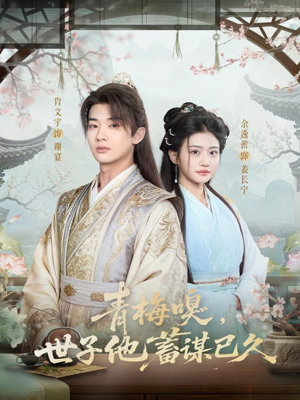 青梅嗅,世子他蓄谋已久(77集) 青梅嗅,世子他蓄谋已久(77集)更新时间