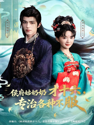 侯府姑奶奶才十六,专治各种不服(80集) 侯府姑奶奶才十六,专治各种不服(80集)评价怎么样