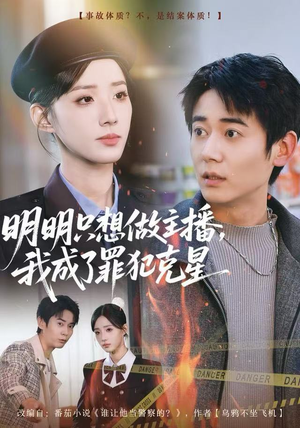 明明只想做主播，我成了罪犯克星（67集）一起追短剧