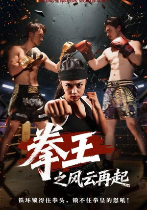拳王之风云再起(50集) 拳王之风云再起(50集)热播短剧推荐