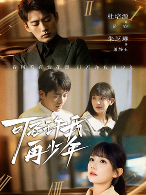 可否许我再少年(69集) 可否许我再少年(69集)短剧精彩推荐