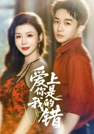 爱上你是我的错（58集）在线免费观影