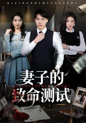 妻子的致命测试（60集）大结局