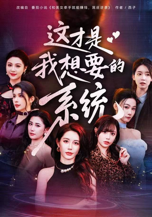 这才是我想要的系统(81集) 这才是我想要的系统(81集)短剧抢先看