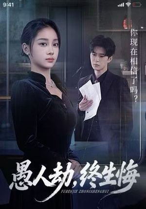 愚人劫,终生悔(59集) 愚人劫,终生悔(59集)在线观看完整版