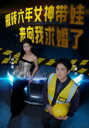 搬砖六年,女神带娃来向我求婚了(80集) 搬砖六年,女神带娃来向我求婚了(80集)高清无码免费看