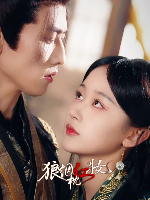 狼烟枕红妆(94集) 狼烟枕红妆(94集)看精彩短剧