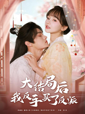 大结局后我反手买了反派（60集）爆火短剧抢先看