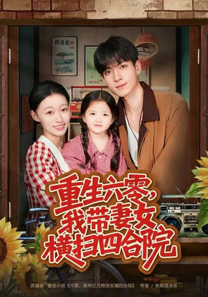 重生六零,我带妻女横扫四合院(85集) 重生六零,我带妻女横扫四合院(85集)常回家看看短剧