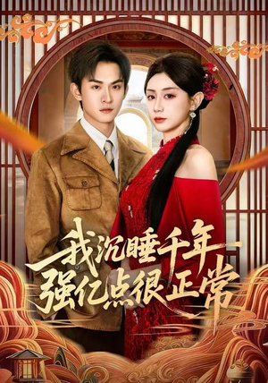 我沉睡千年强亿点很正常(80集) 我沉睡千年强亿点很正常(80集)西瓜短剧免费看