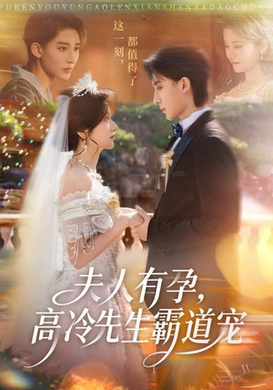 夫人有孕,高冷先生霸道宠(60集) 夫人有孕,高冷先生霸道宠(60集)独家短剧免费看