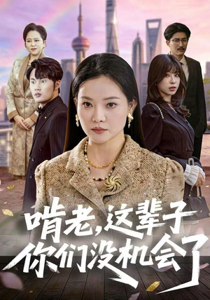 啃老,这辈子你们没机会了(60集) 啃老,这辈子你们没机会了(60集)免费观看全集