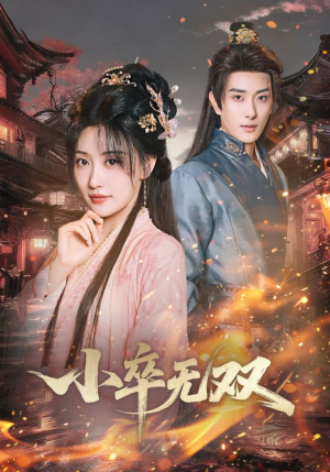 小卒无双(82集) 小卒无双(82集)女频短剧推荐