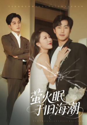 萤火眠于旧海潮(63集) 萤火眠于旧海潮(63集)第一集