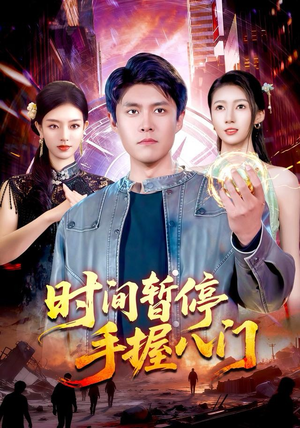 时间暂停手握八门（85集）推荐你们也去看