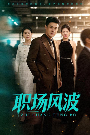 职场风波（50集）这部短剧我爱了