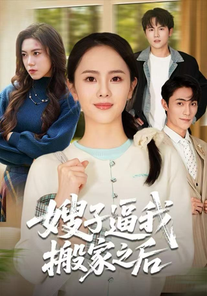 嫂子逼我搬家之后(62集) 嫂子逼我搬家之后(62集)推荐你们也去看