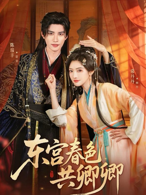 东宫春色共卿卿（65集）一口气追完短剧