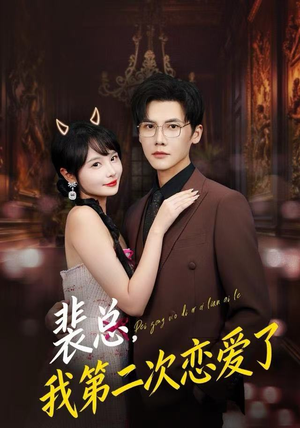 裴总,我第二次恋爱了(75集) 裴总,我第二次恋爱了(75集)短剧在哪里看