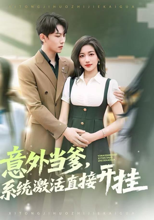 意外当爹，系统激活直接开挂（80集）短剧在哪个平台