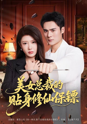 美女总裁的贴身修仙保镖(80集) 美女总裁的贴身修仙保镖(80集)看过的人都说好
