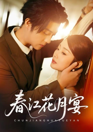 春江花月宴（80集）最热短剧抢先看