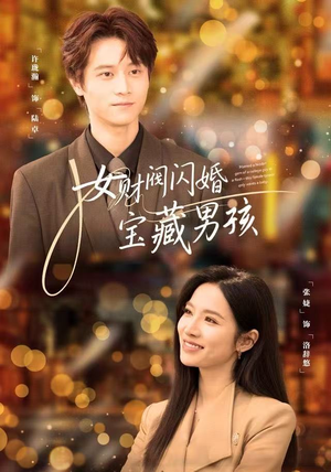 女财阀闪婚宝藏男孩（61集）精彩的网络短剧