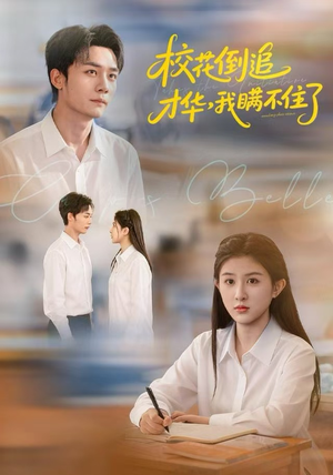 校花倒追才华，我瞒不住了（85集）短剧推荐来了