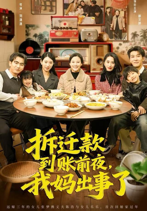 拆迁款到账前夜，我妈出事了（62集）热播短剧推荐