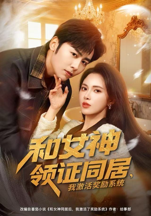 和女神领证同居，我激活奖励系统（80集）短剧热门推荐