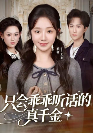 只会乖乖听话的真千金（60集）演员表