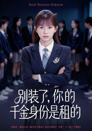 别装了,你的千金身份是租的(80集) 别装了,你的千金身份是租的(80集)在线看免费版