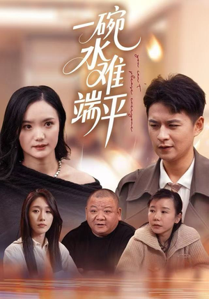 一碗水难端平（42集）番茄免费短剧