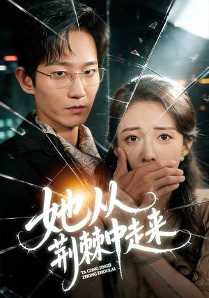 她从荆棘中走来（71集）夸克在线观看