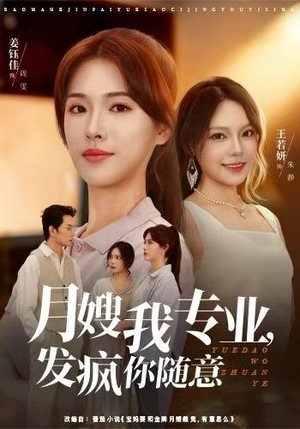 月嫂我专业，发疯你随意（63集）一口气追完全集