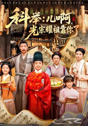 科举:儿啊,光宗耀祖全靠你了(83集) 科举:儿啊,光宗耀祖全靠你了(83集)原创精彩短剧