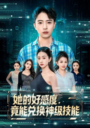 她的好感度,竟能兑换神级技能(74集) 她的好感度,竟能兑换神级技能(74集)古代短剧推荐