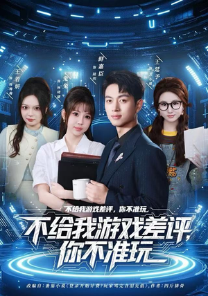 不给我游戏差评，你不准玩（80集）超甜短剧抢先看