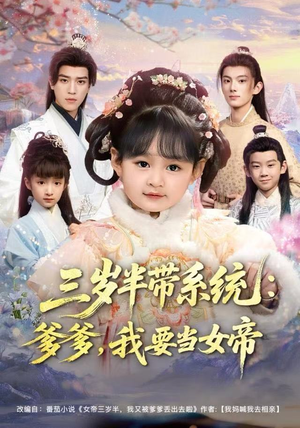 三岁半带系统：爹爹，我要当女帝（80集）在线观看